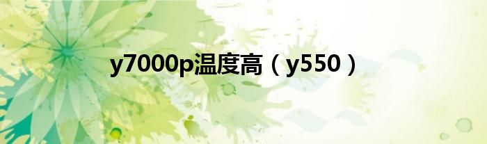 y7000p温度高（y550）