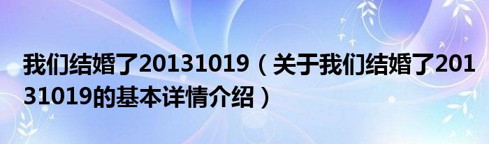 我们结婚了20131019（关于我们结婚了20131019的基本详情介绍）