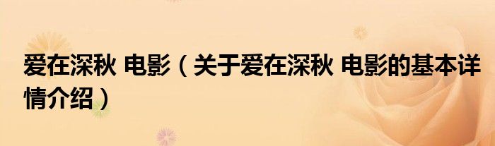 爱在深秋 电影（关于爱在深秋 电影的基本详情介绍）
