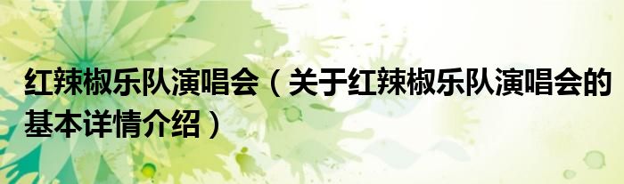 红辣椒乐队演唱会（关于红辣椒乐队演唱会的基本详情介绍）