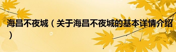 海昌不夜城（关于海昌不夜城的基本详情介绍）