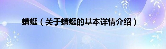 蜻蜓（关于蜻蜓的基本详情介绍）