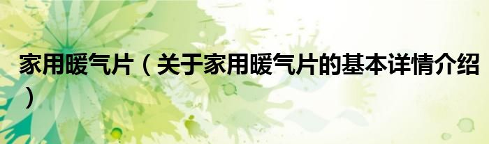 家用暖气片（关于家用暖气片的基本详情介绍）