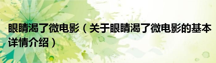 眼睛渴了微电影（关于眼睛渴了微电影的基本详情介绍）