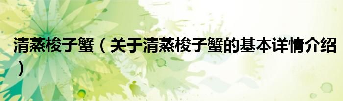 清蒸梭子蟹（关于清蒸梭子蟹的基本详情介绍）