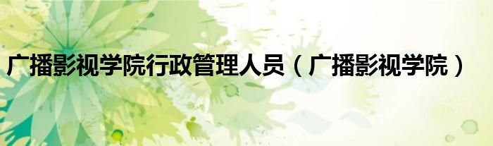 广播影视学院行政管理人员（广播影视学院）