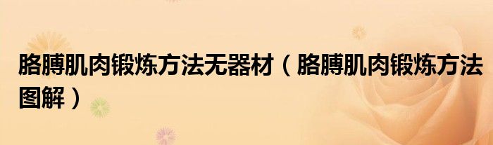 胳膊肌肉锻炼方法无器材（胳膊肌肉锻炼方法图解）