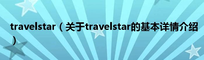 travelstar（关于travelstar的基本详情介绍）