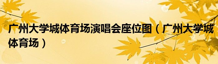 广州大学城体育场演唱会座位图（广州大学城体育场）