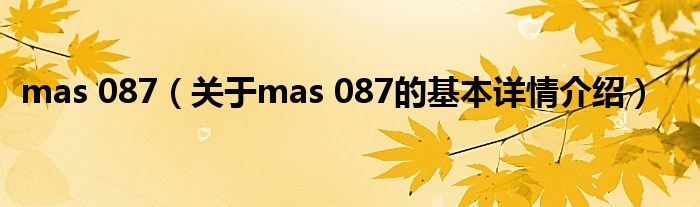 mas 087（关于mas 087的基本详情介绍）