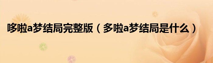 哆啦a梦结局完整版（多啦a梦结局是什么）