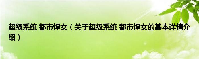 超级系统 都市悍女（关于超级系统 都市悍女的基本详情介绍）