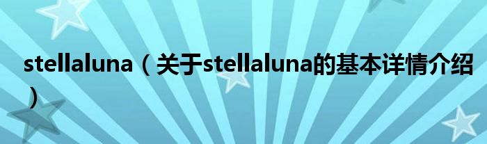 stellaluna（关于stellaluna的基本详情介绍）