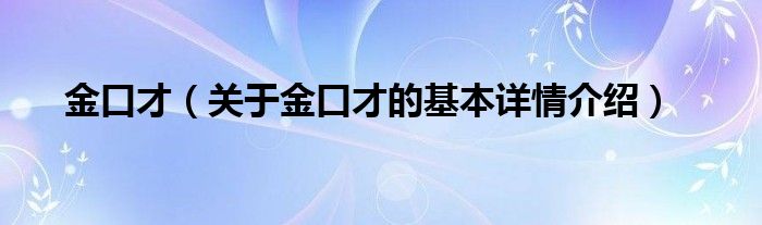 金口才（关于金口才的基本详情介绍）
