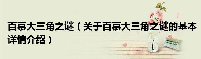 百慕大三角之谜（关于百慕大三角之谜的基本详情介绍）