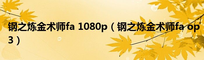 钢之炼金术师fa 1080p（钢之炼金术师fa op3）
