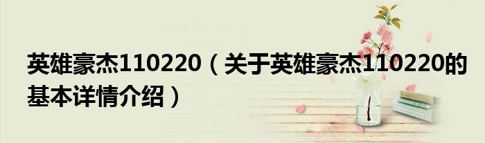英雄豪杰110220（关于英雄豪杰110220的基本详情介绍）