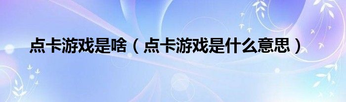 点卡游戏是啥（点卡游戏是什么意思）