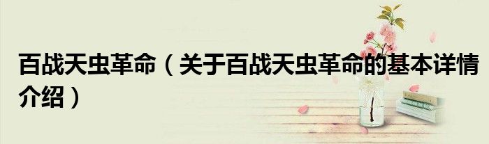百战天虫革命（关于百战天虫革命的基本详情介绍）