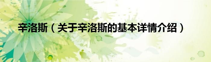 辛洛斯（关于辛洛斯的基本详情介绍）