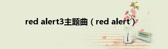 red alert3主题曲（red alert）