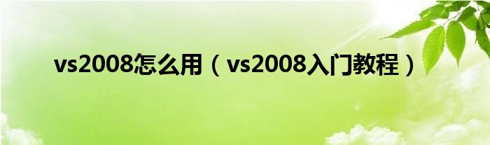 vs2008怎么用（vs2008入门教程）