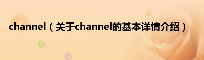 channel（关于channel的基本详情介绍）