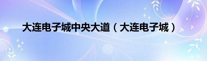 大连电子城中央大道（大连电子城）