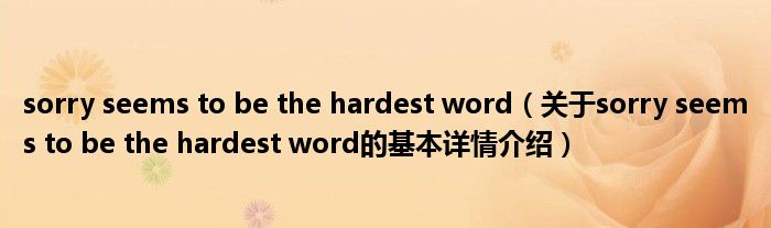 sorry seems to be the hardest word（关于sorry seems to be the hardest word的基本详情介绍）