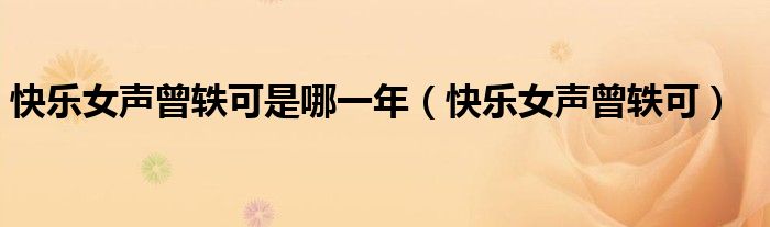 快乐女声曾轶可是哪一年（快乐女声曾轶可）
