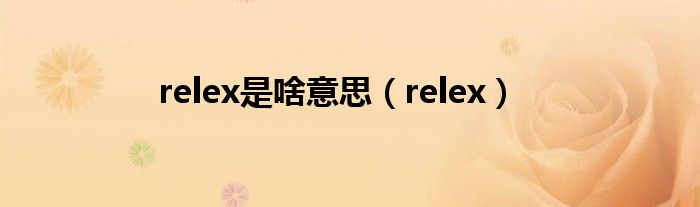 relex是啥意思（relex）