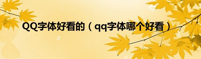 QQ字体好看的（qq字体哪个好看）