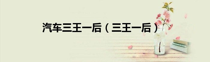 汽车三王一后（三王一后）