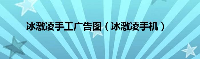 冰激凌手工广告图（冰激凌手机）
