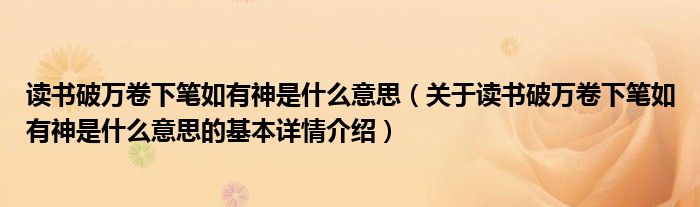 读书破万卷下笔如有神是什么意思（关于读书破万卷下笔如有神是什么意思的基本详情介绍）
