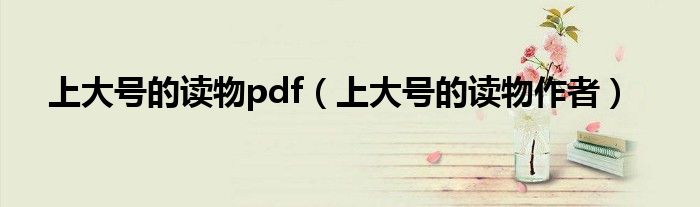 上大号的读物pdf（上大号的读物作者）