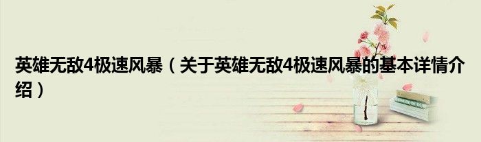 英雄无敌4极速风暴（关于英雄无敌4极速风暴的基本详情介绍）