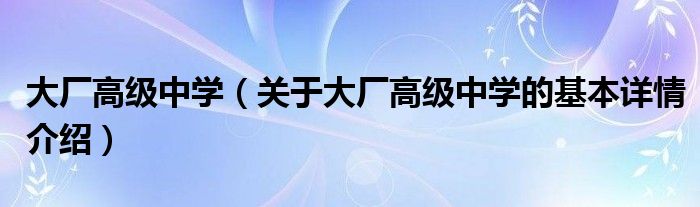 大厂高级中学（关于大厂高级中学的基本详情介绍）
