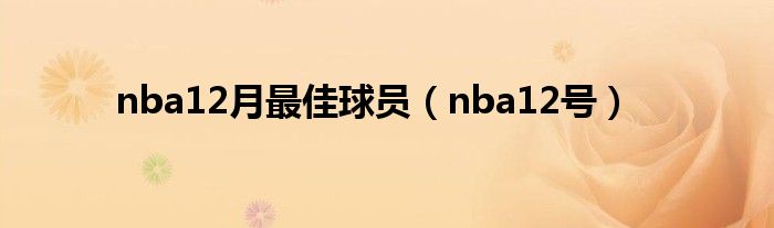 nba12月最佳球员（nba12号）