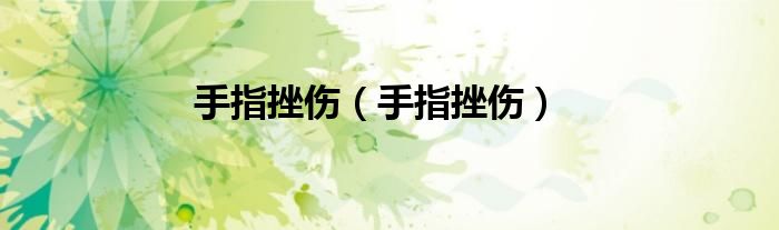 手指挫伤（手指挫伤）