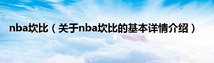 nba坎比（关于nba坎比的基本详情介绍）