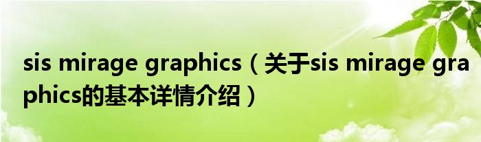 sis mirage graphics（关于sis mirage graphics的基本详情介绍）