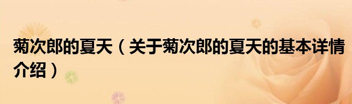 菊次郎的夏天（关于菊次郎的夏天的基本详情介绍）