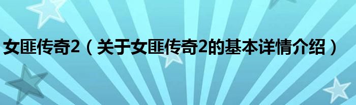 女匪传奇2（关于女匪传奇2的基本详情介绍）