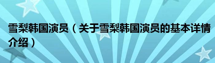 雪梨韩国演员（关于雪梨韩国演员的基本详情介绍）