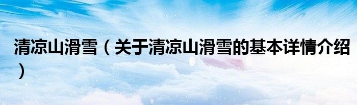 清凉山滑雪（关于清凉山滑雪的基本详情介绍）