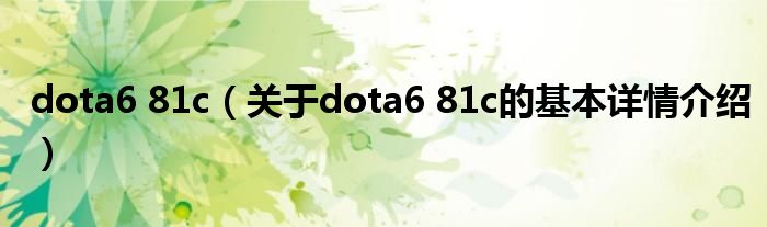 dota6 81c（关于dota6 81c的基本详情介绍）