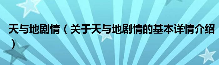 天与地剧情（关于天与地剧情的基本详情介绍）