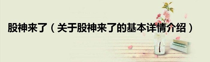 股神来了（关于股神来了的基本详情介绍）