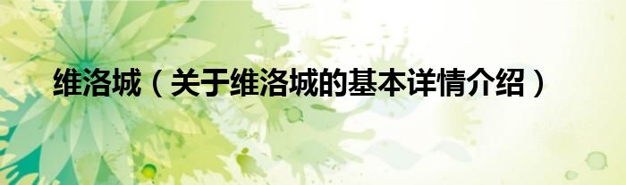 维洛城（关于维洛城的基本详情介绍）